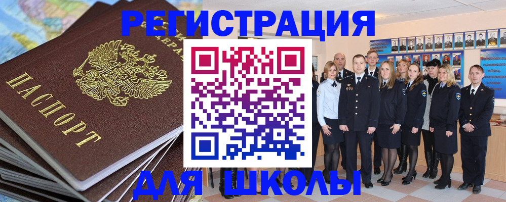 прописка для школы в Родниках